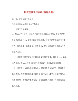 民营医院工作总结精选多篇)
