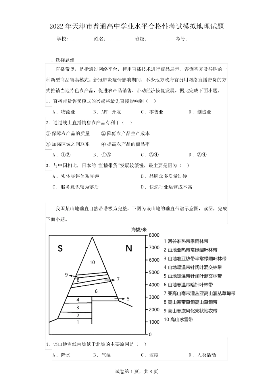 2022年天津市普通高中学业水平合格性考试模拟地理试题(含解析)_第1页
