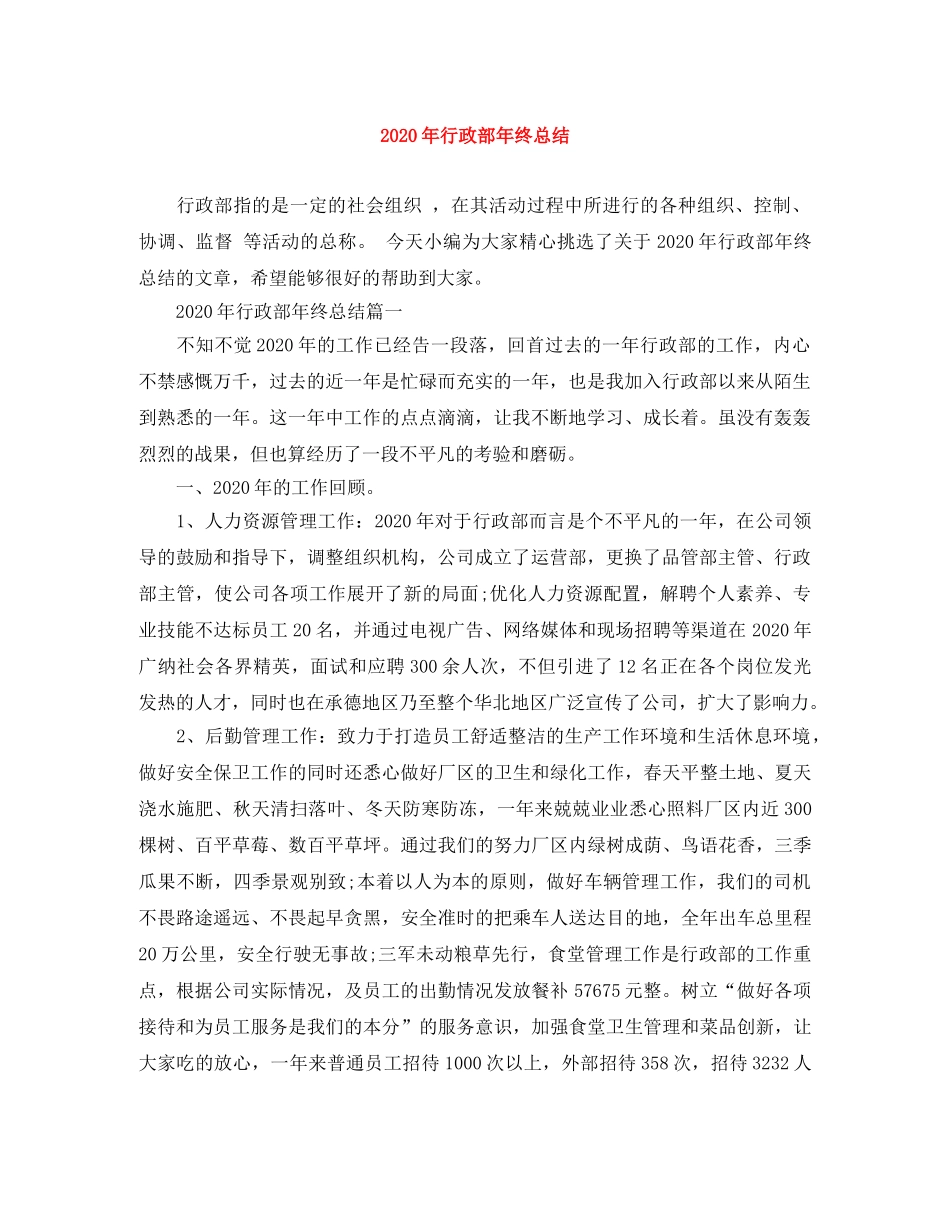 2020年行政部年终总结 _第1页