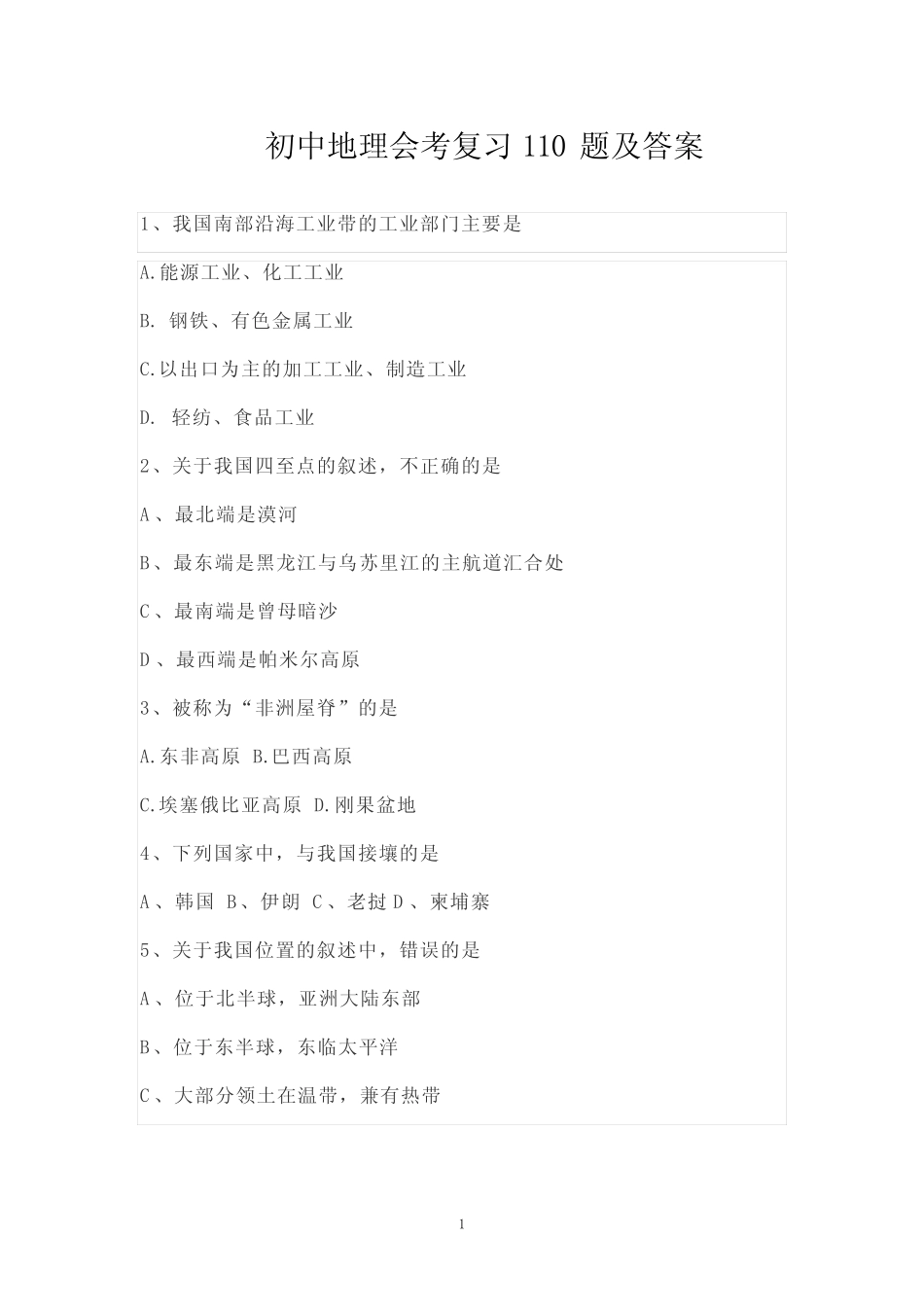 初中地理会考复习110题及答案 _第1页
