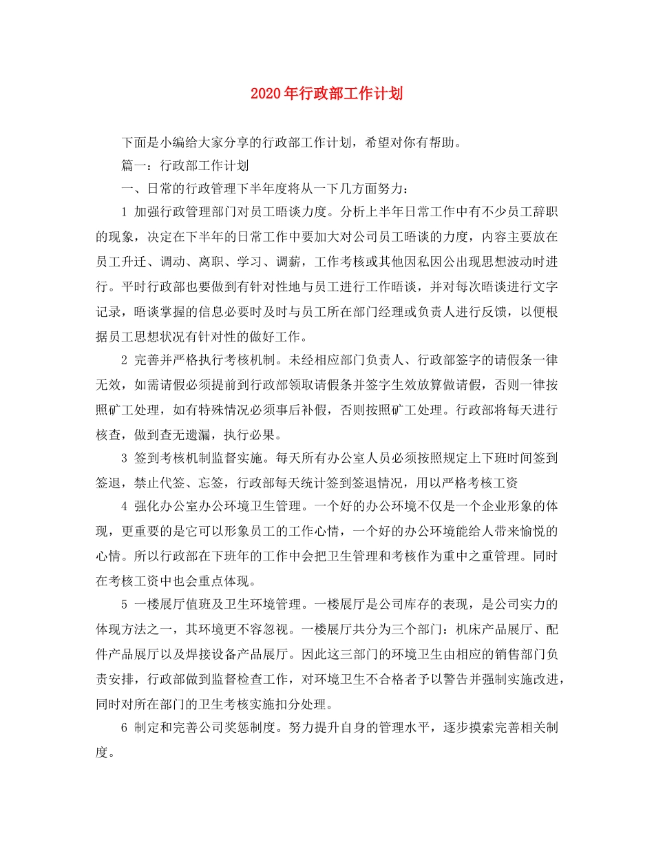 2020年行政部工作计划 _第1页
