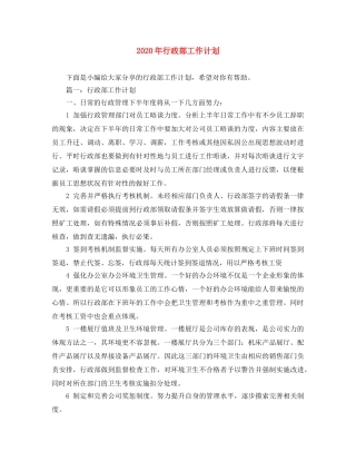 2020年行政部工作计划 