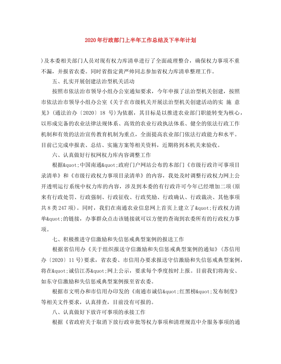 2020年行政部门上半年工作总结及下半年计划 _第1页