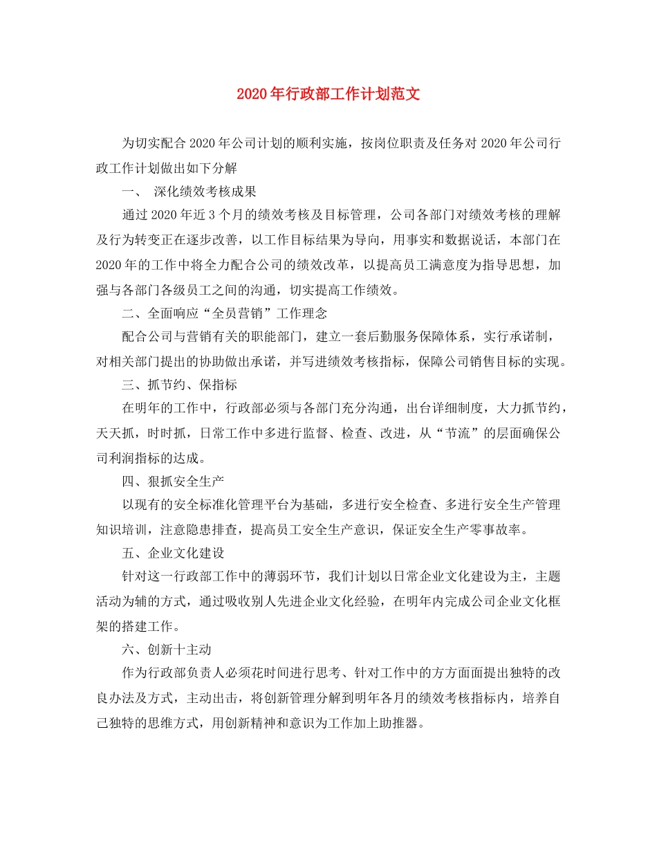 2020年行政部工作计划范文 _第1页