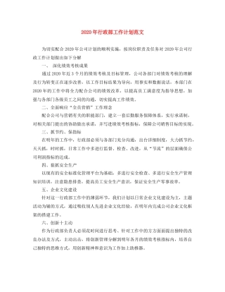 2020年行政部工作计划范文 
