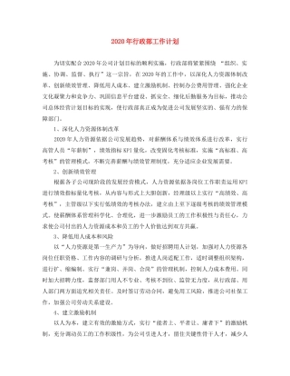 2020年行政部工作计划(2) 