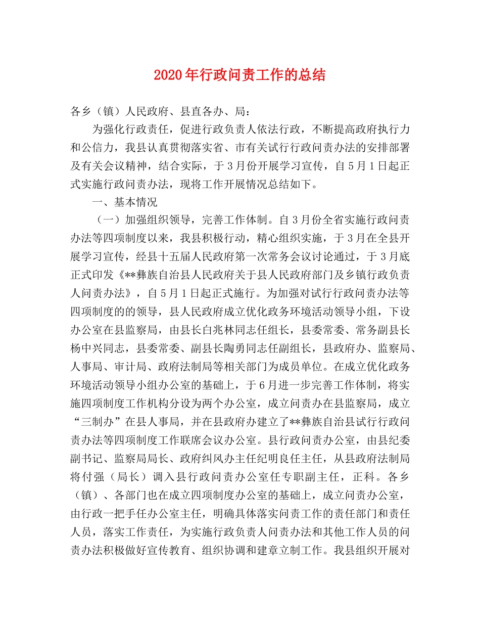 2020年行政问责工作的总结 _第1页