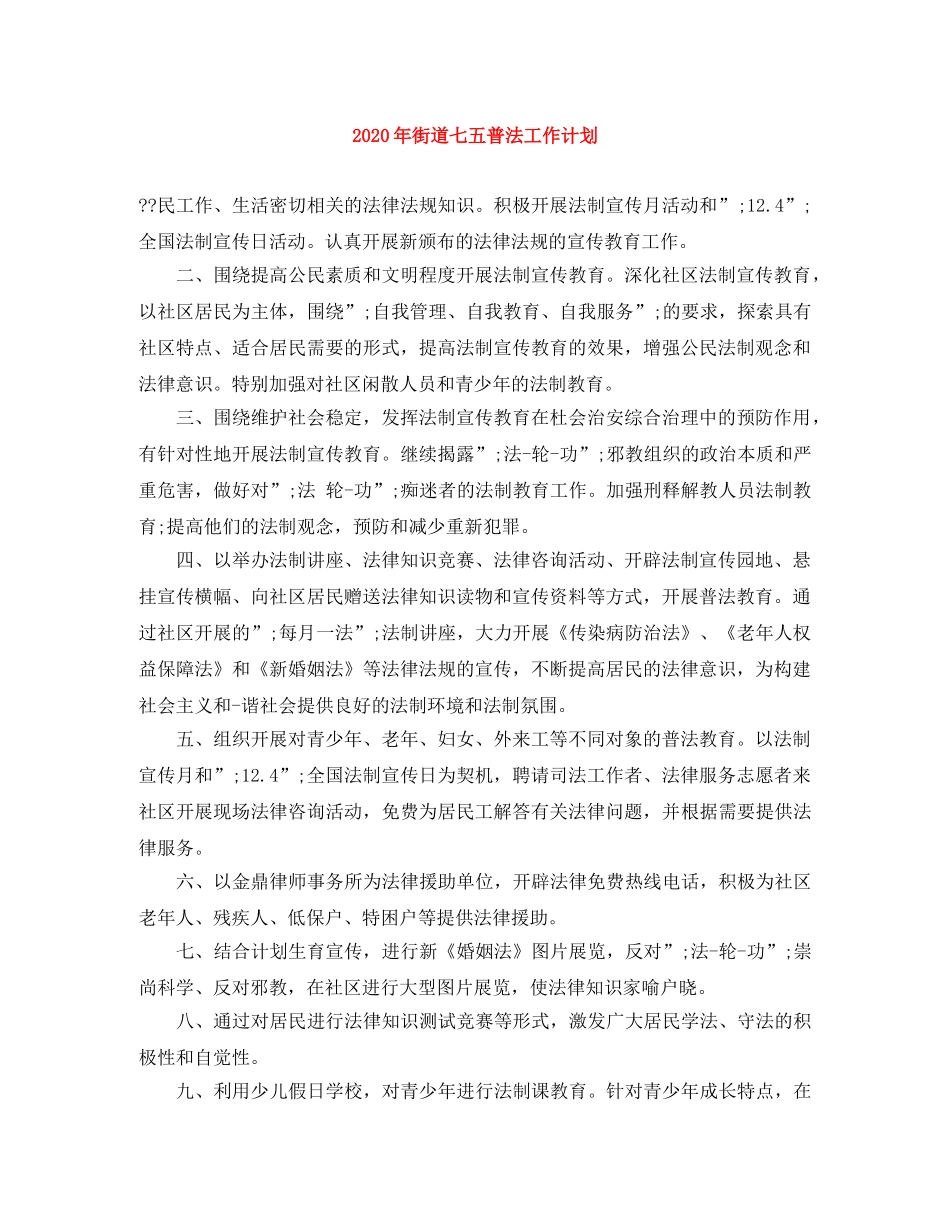 2020年街道七五普法工作计划 _第1页