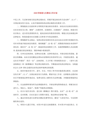 2020年街道七五普法工作计划 