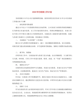 2020年行政部工作计划(1) 