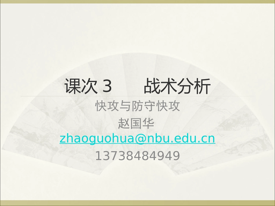 战术分析-快攻_第1页