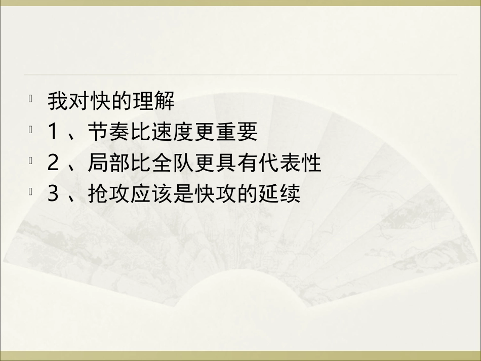 战术分析-快攻_第3页
