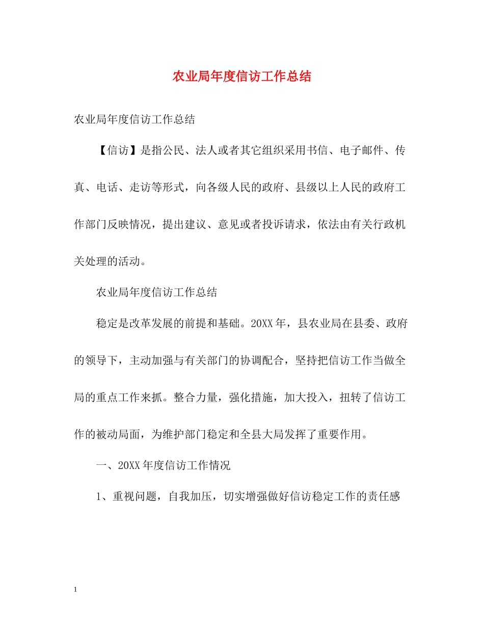 农业局年度信访工作总结2_第1页