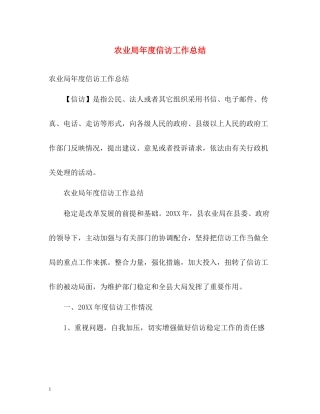 农业局年度信访工作总结2