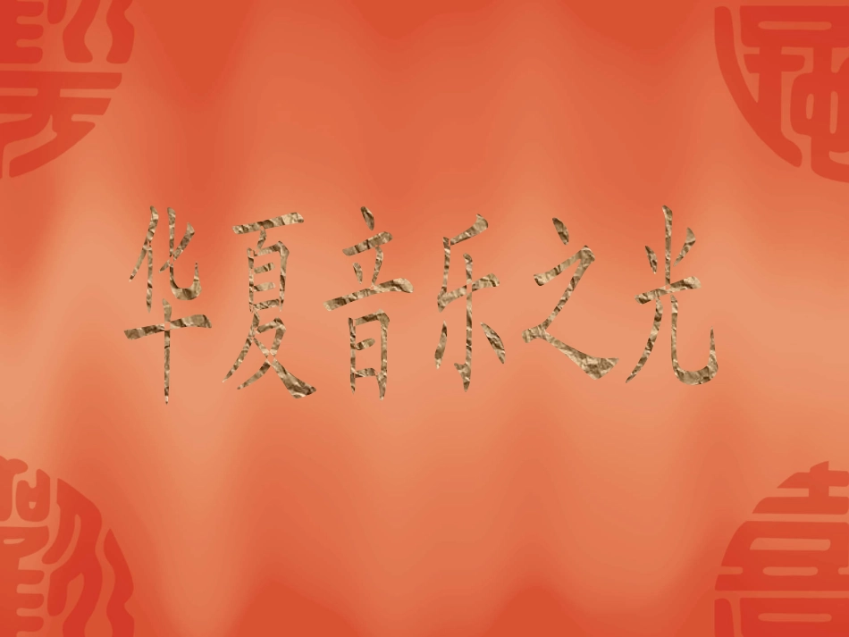 音乐与时代课件_第1页