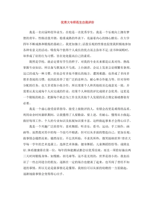 优秀大专师范生自我评价