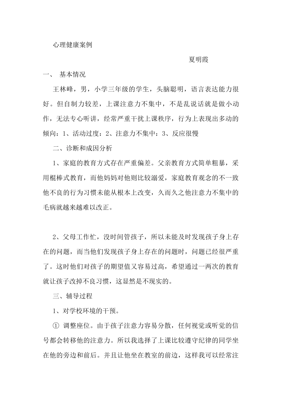 心理健康作业案例_第1页