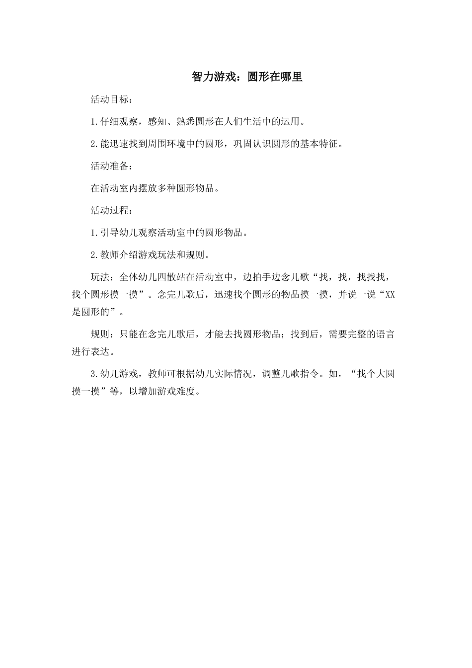 智力游戏《圆形在哪里》_第1页