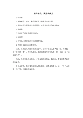 智力游戏《圆形在哪里》