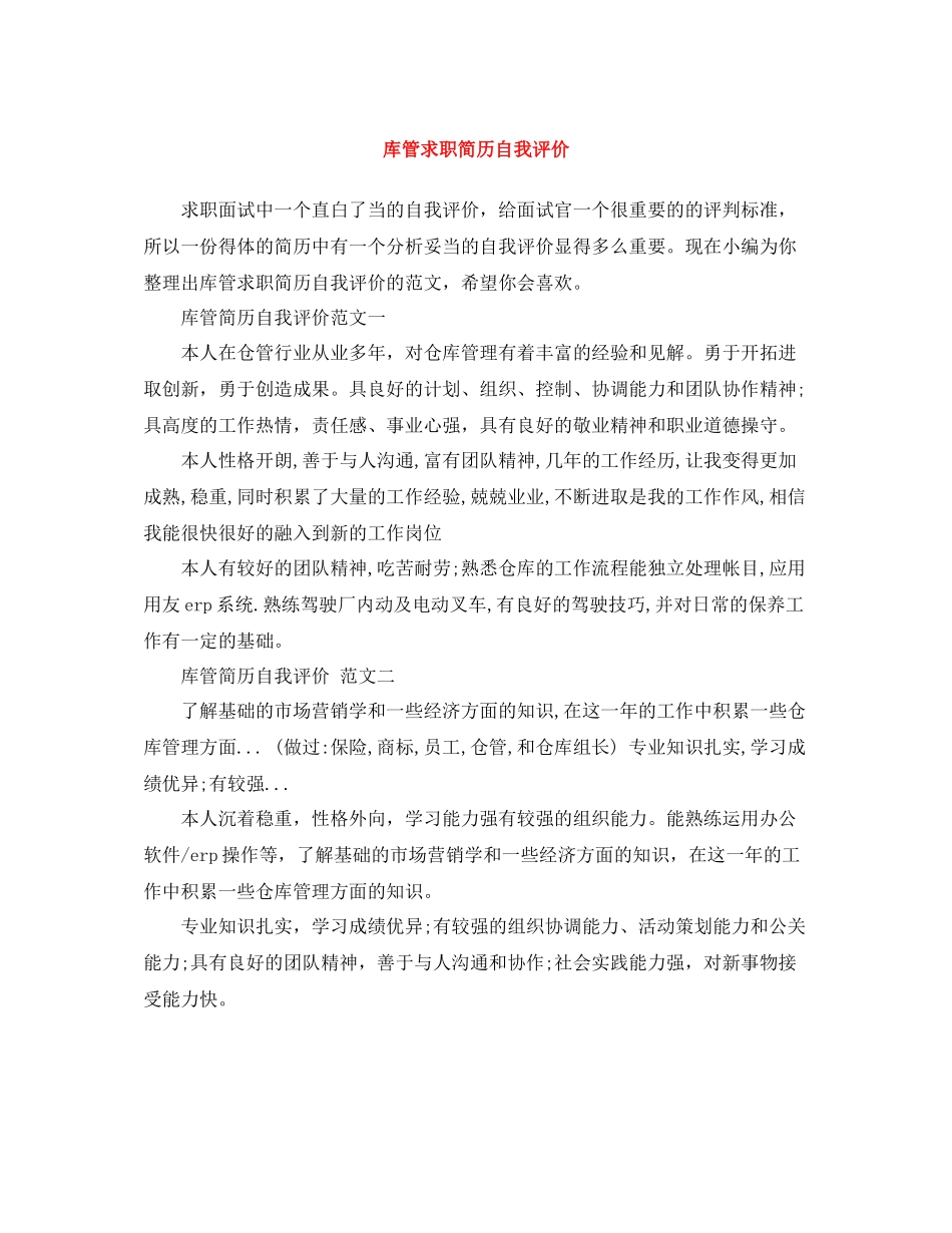 库管求职简历自我评价_第1页