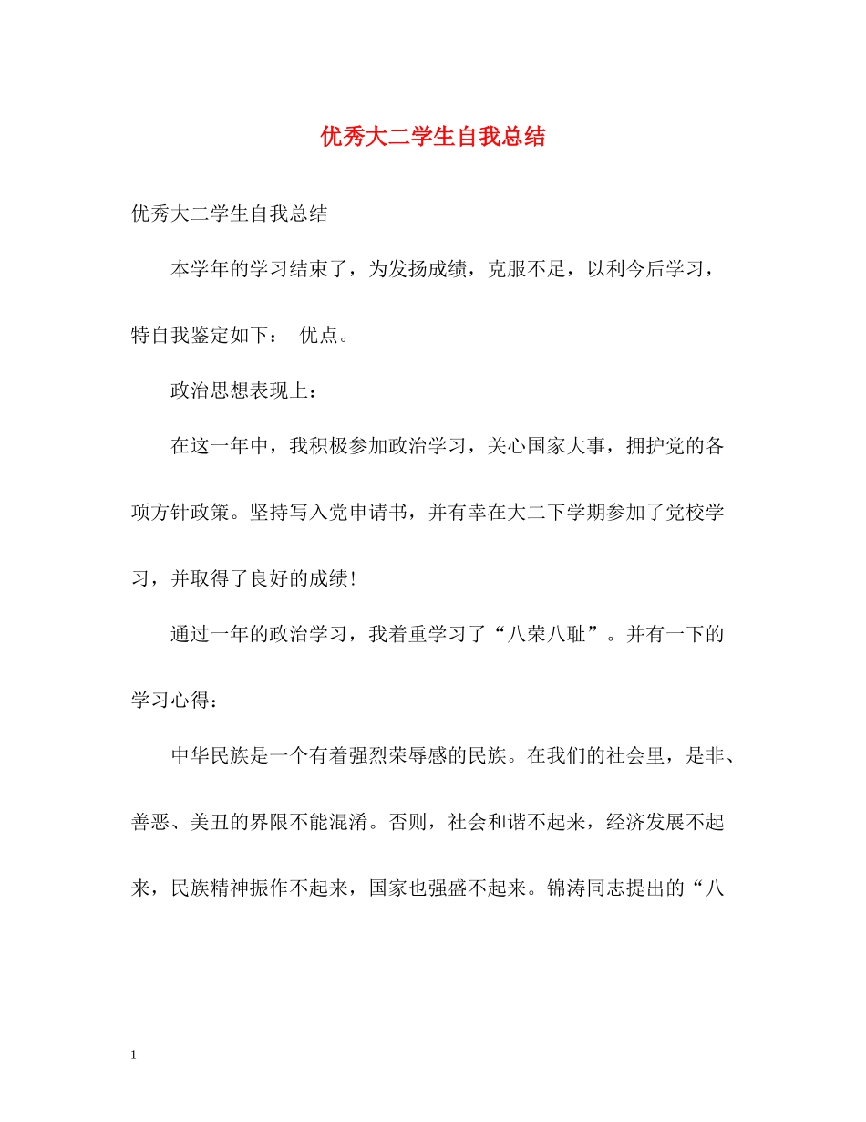 优秀大二学生自我总结_第1页
