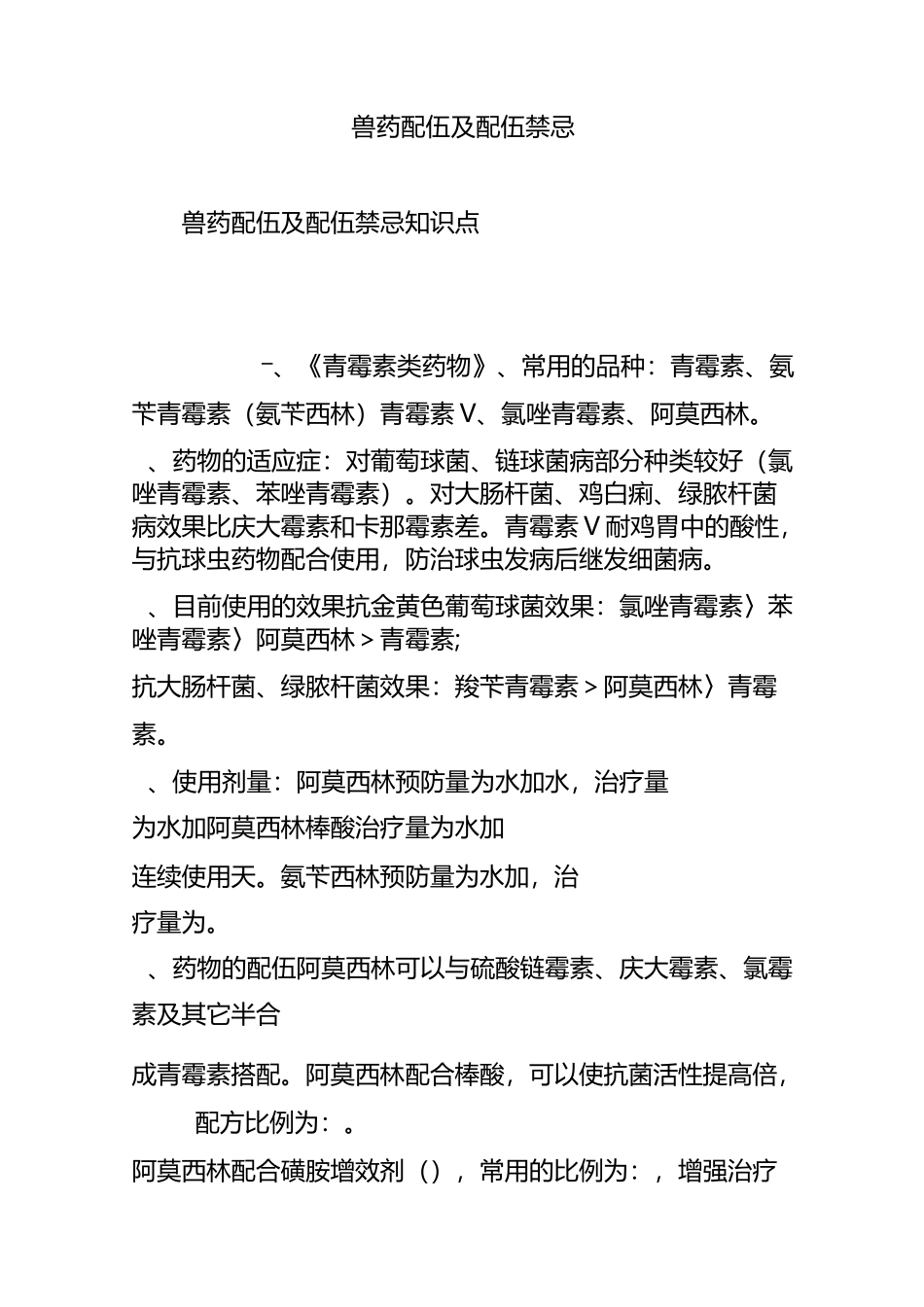 兽药配伍及配伍禁忌_第1页