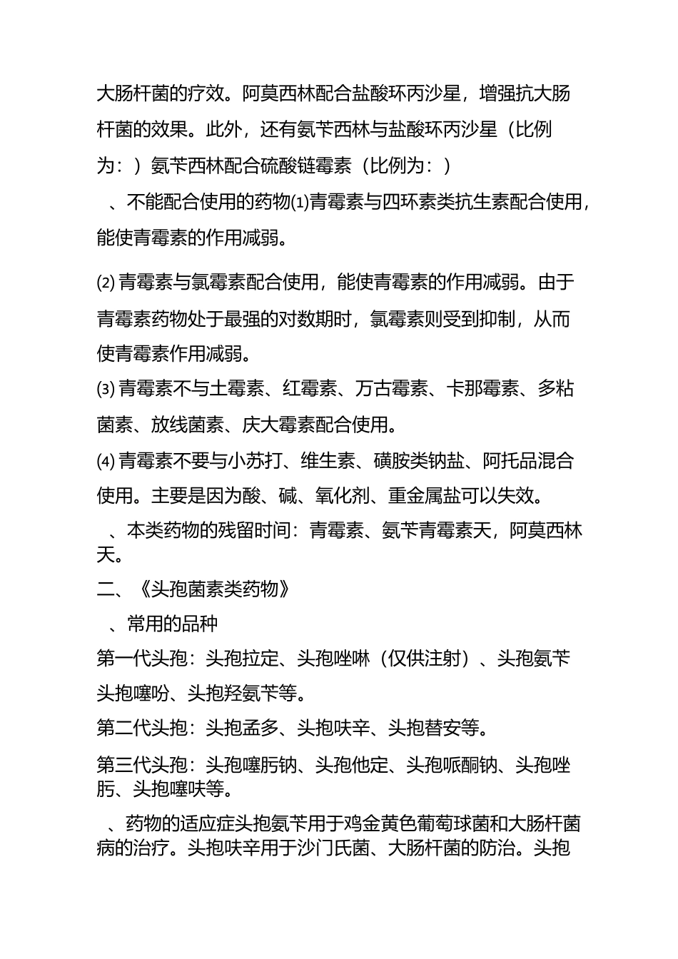 兽药配伍及配伍禁忌_第2页