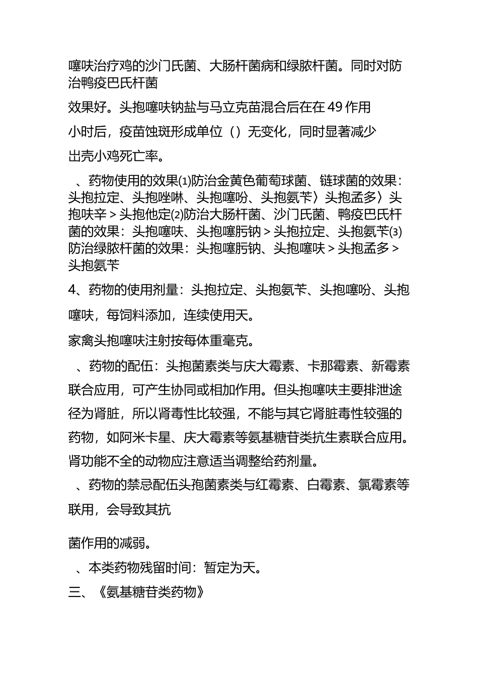 兽药配伍及配伍禁忌_第3页