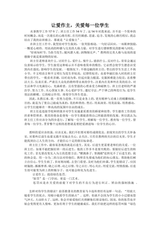 让爱作主，关爱每一位学生