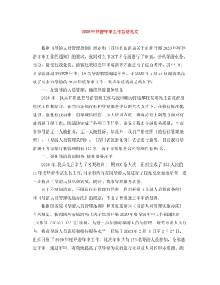 2020年导游年审工作总结范文