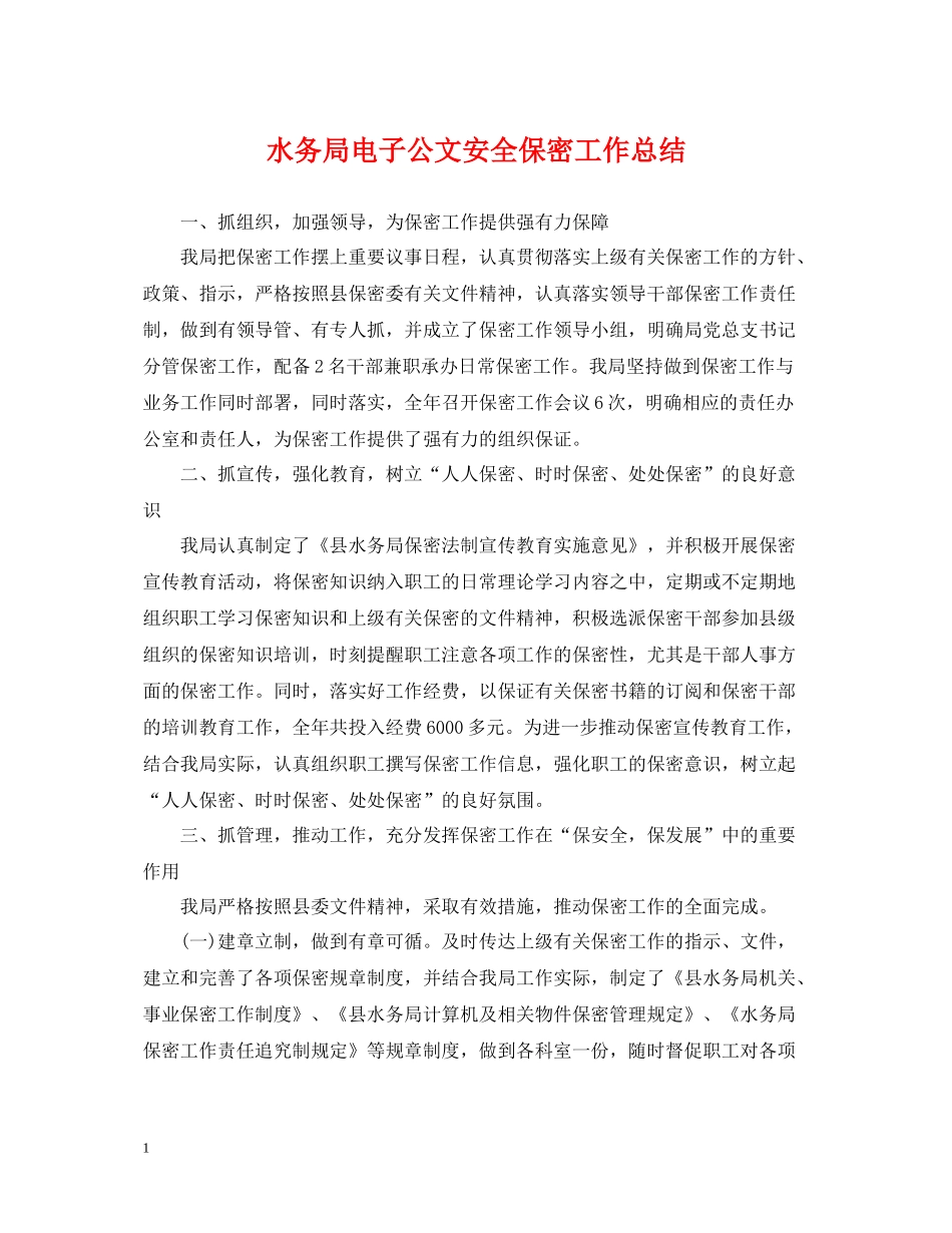 水务局电子公文安全保密工作总结_第1页