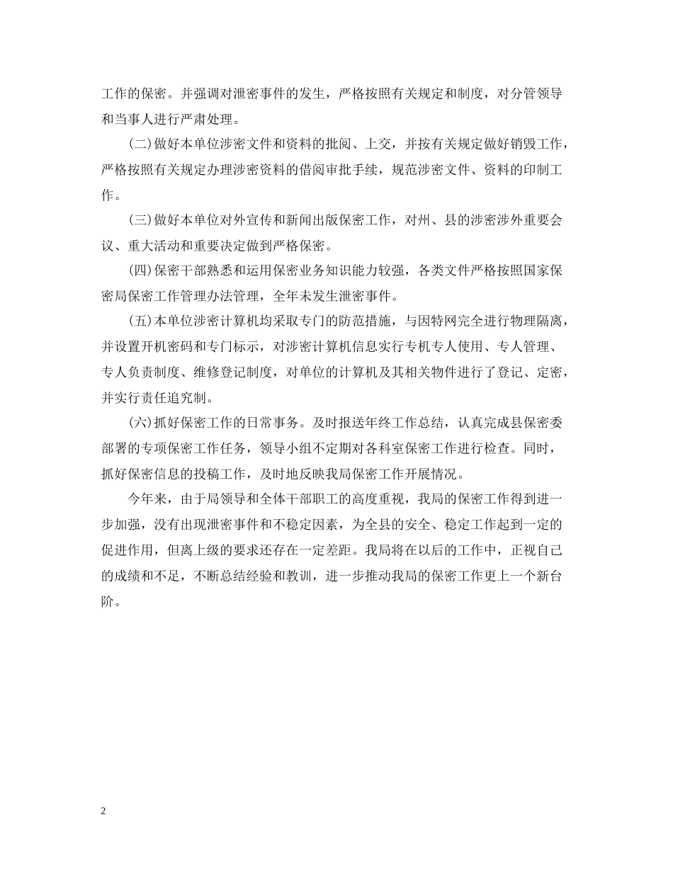 水务局电子公文安全保密工作总结_第2页