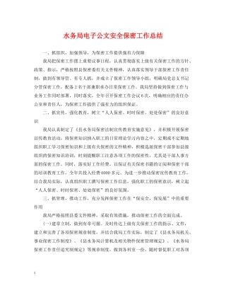 水务局电子公文安全保密工作总结