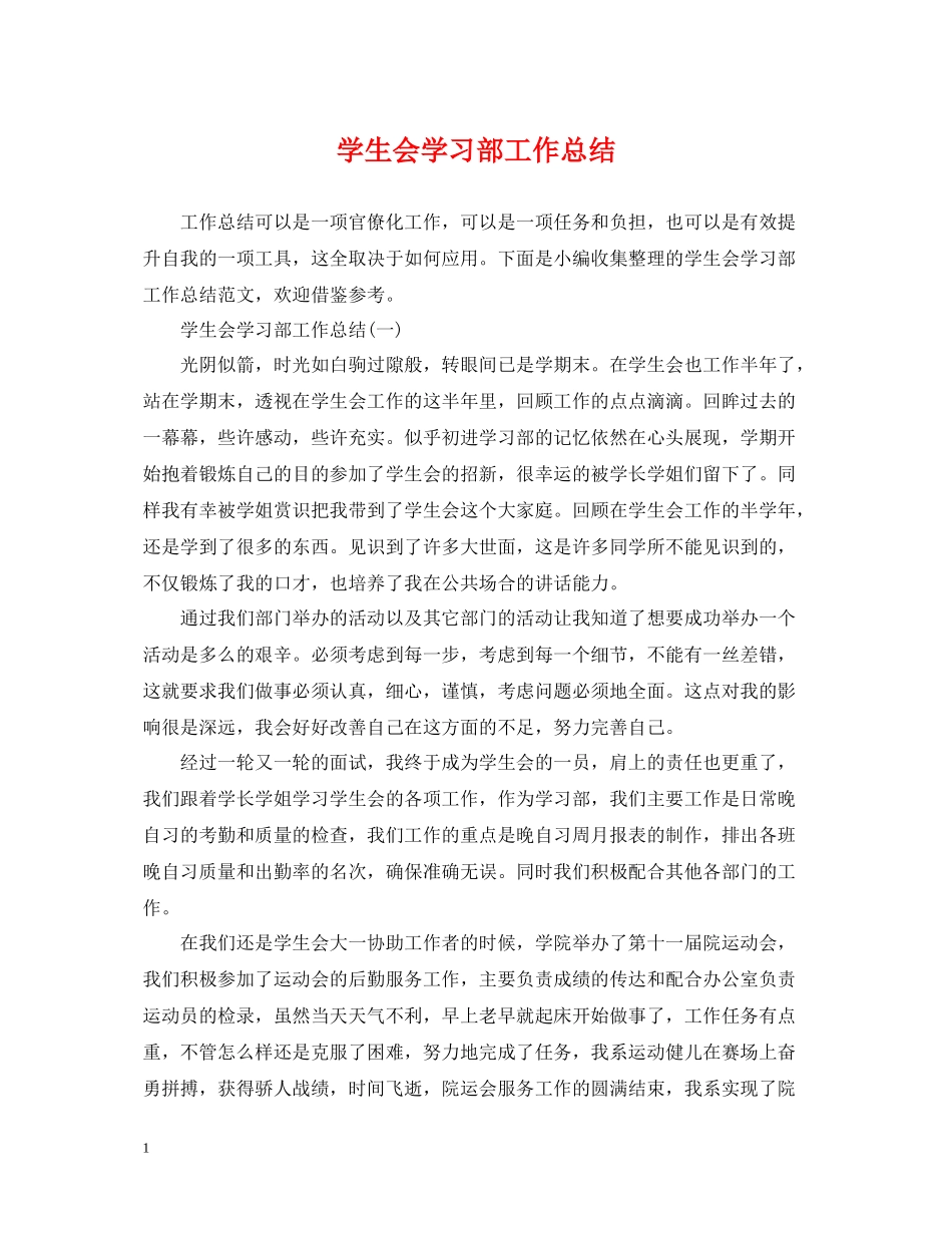 学生会学习部工作总结2_第1页