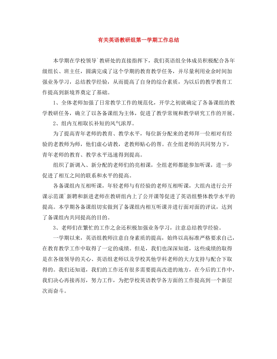 有关英语教研组第一学期工作总结_第1页