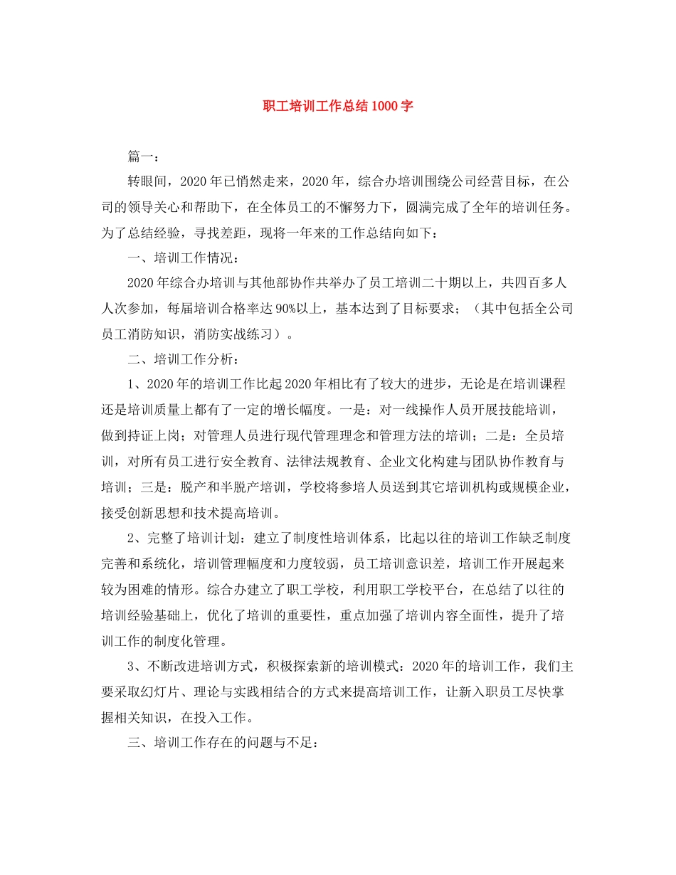 职工培训工作总结1000字_第1页