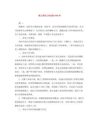 职工培训工作总结1000字