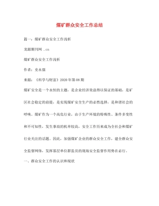 煤矿群众安全工作总结