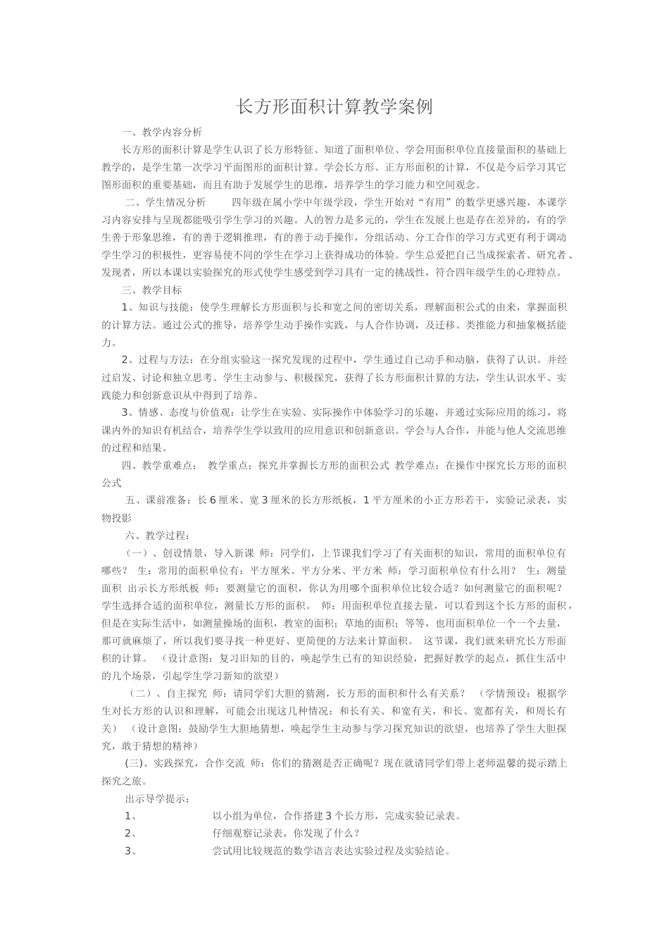 长方形面积计算教学案例_第1页