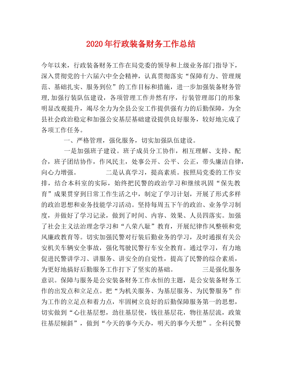 2020年行政装备财务工作总结 _第1页