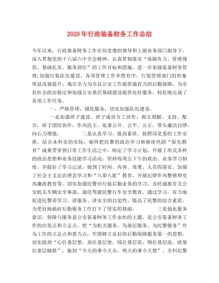 2020年行政装备财务工作总结 