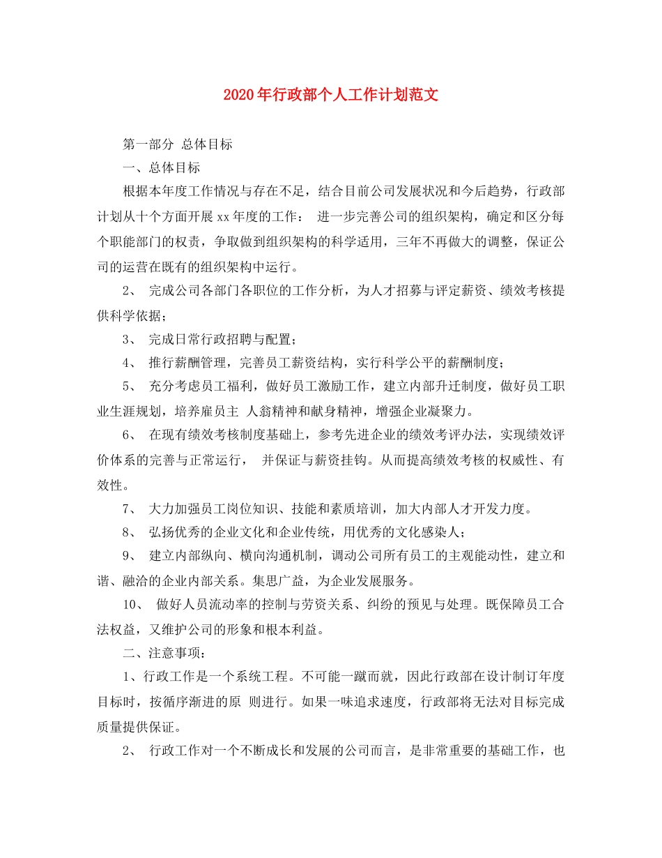 2020年行政部个人工作计划范文 _第1页