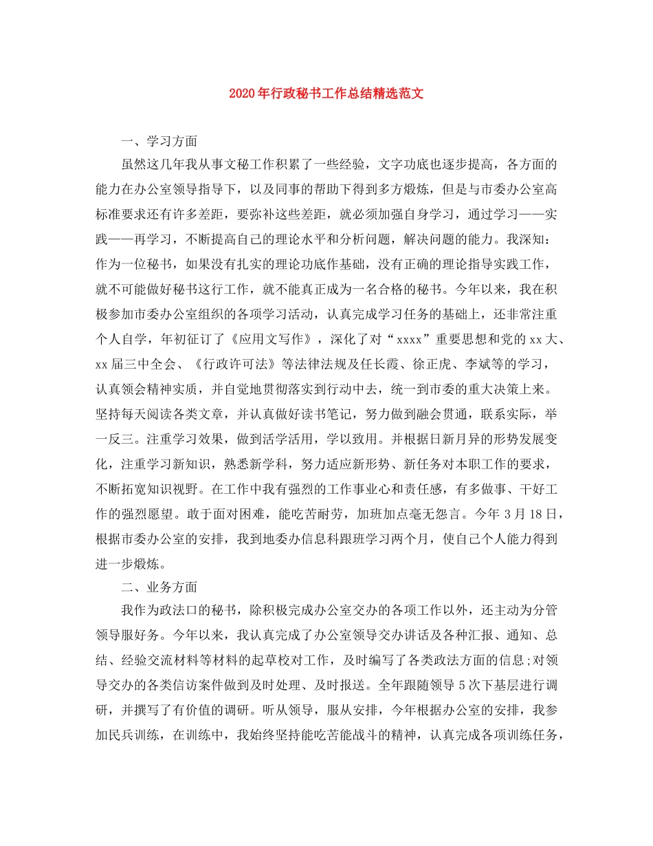 2020年行政秘书工作总结精选范文 _第1页
