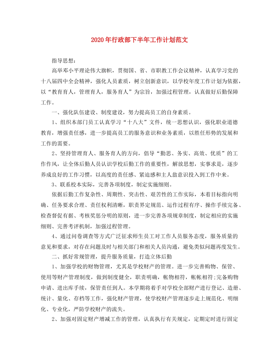2020年行政部下半年工作计划范文 _第1页