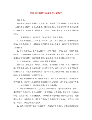 2020年行政部下半年工作计划范文 