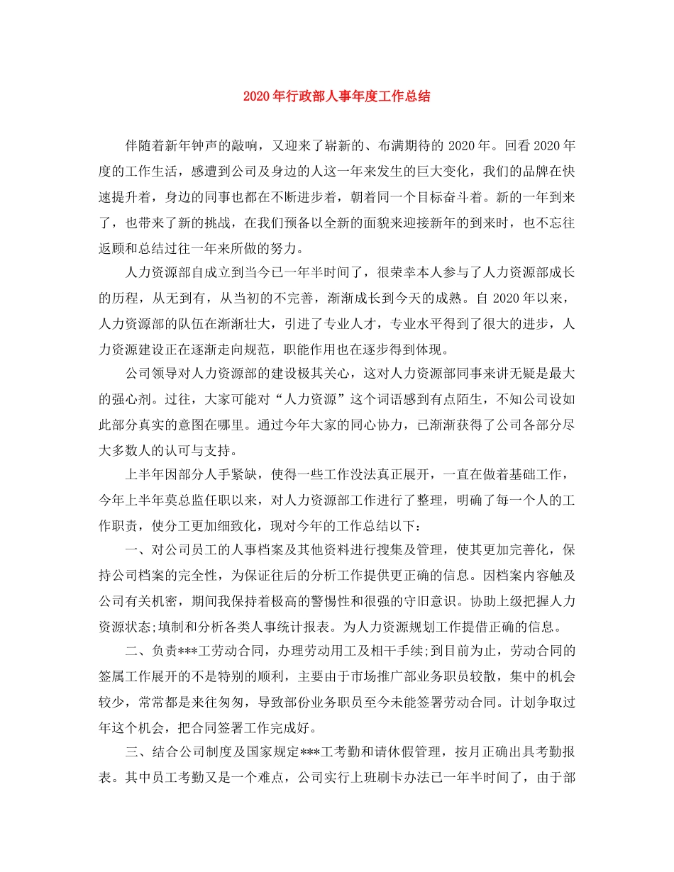 2020年行政部人事年度工作总结 _第1页