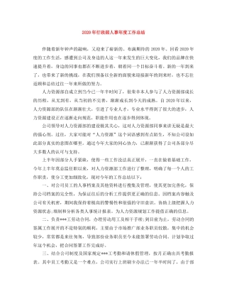 2020年行政部人事年度工作总结 