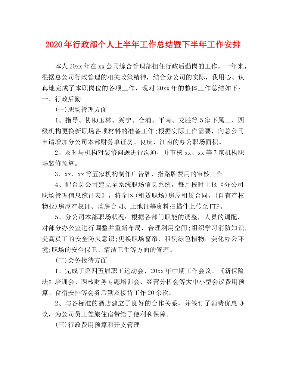 2020年行政部个人上半年工作总结暨下半年工作安排 _第1页