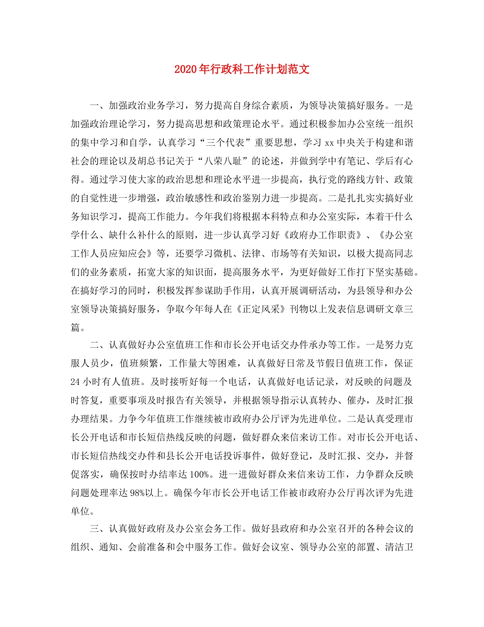 2020年行政科工作计划范文 _第1页