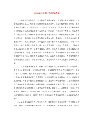 2020年行政科工作计划范文 
